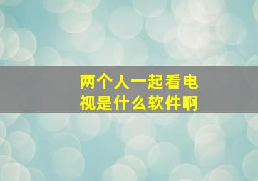 两个人一起看电视是什么软件啊