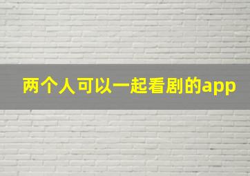 两个人可以一起看剧的app