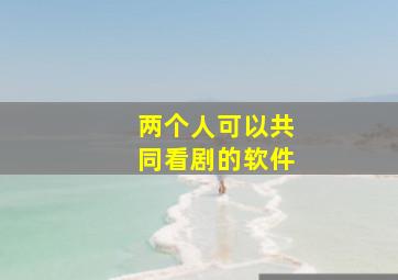 两个人可以共同看剧的软件