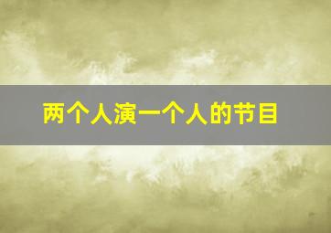 两个人演一个人的节目