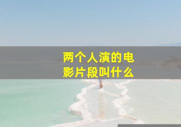 两个人演的电影片段叫什么