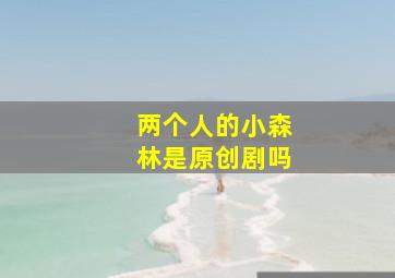 两个人的小森林是原创剧吗