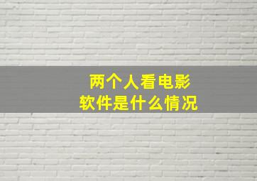 两个人看电影软件是什么情况