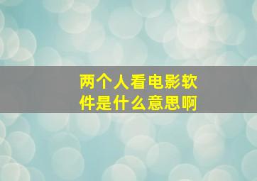 两个人看电影软件是什么意思啊