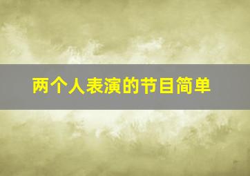 两个人表演的节目简单