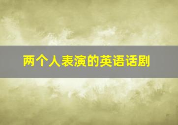 两个人表演的英语话剧