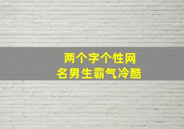 两个字个性网名男生霸气冷酷