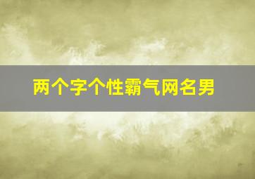 两个字个性霸气网名男