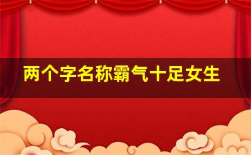 两个字名称霸气十足女生