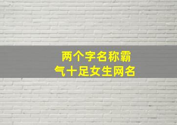 两个字名称霸气十足女生网名