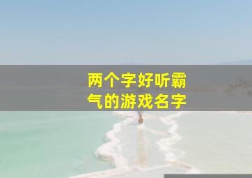 两个字好听霸气的游戏名字