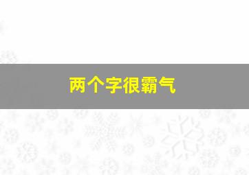 两个字很霸气