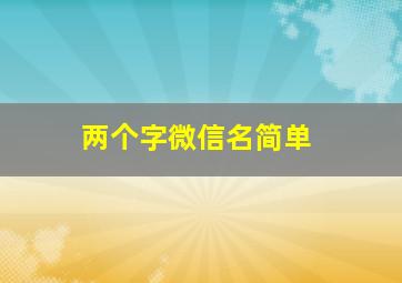 两个字微信名简单