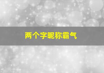 两个字昵称霸气