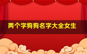 两个字狗狗名字大全女生