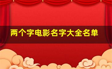 两个字电影名字大全名单