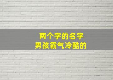 两个字的名字男孩霸气冷酷的