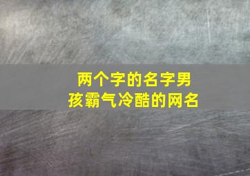 两个字的名字男孩霸气冷酷的网名