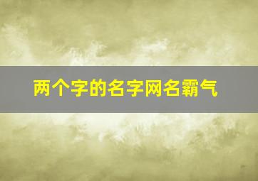 两个字的名字网名霸气