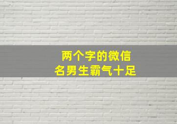 两个字的微信名男生霸气十足