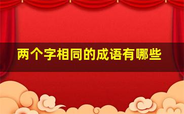 两个字相同的成语有哪些