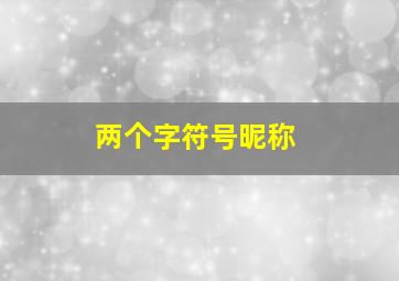 两个字符号昵称