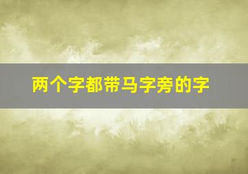 两个字都带马字旁的字