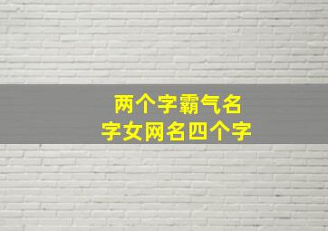 两个字霸气名字女网名四个字