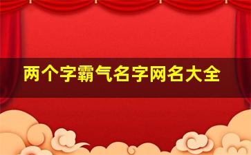 两个字霸气名字网名大全