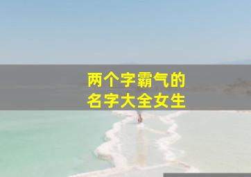 两个字霸气的名字大全女生