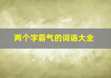 两个字霸气的词语大全