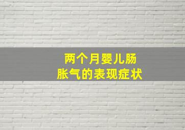 两个月婴儿肠胀气的表现症状