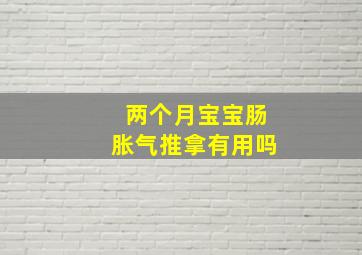 两个月宝宝肠胀气推拿有用吗