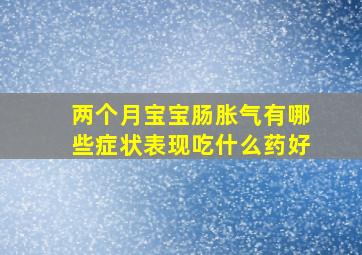 两个月宝宝肠胀气有哪些症状表现吃什么药好