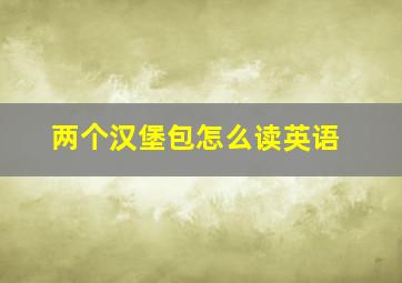 两个汉堡包怎么读英语