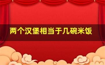 两个汉堡相当于几碗米饭