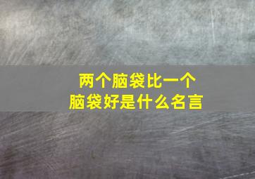 两个脑袋比一个脑袋好是什么名言