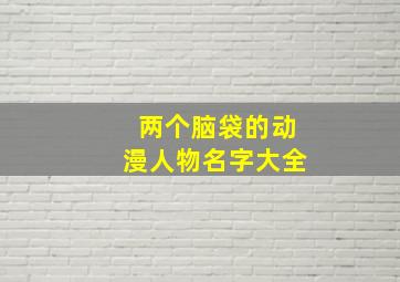 两个脑袋的动漫人物名字大全