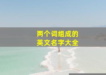 两个词组成的英文名字大全