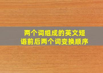 两个词组成的英文短语前后两个词变换顺序