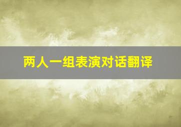 两人一组表演对话翻译