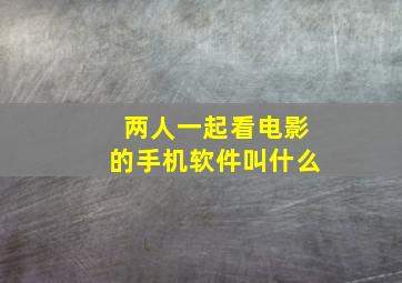 两人一起看电影的手机软件叫什么