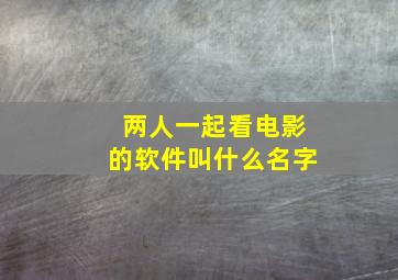 两人一起看电影的软件叫什么名字