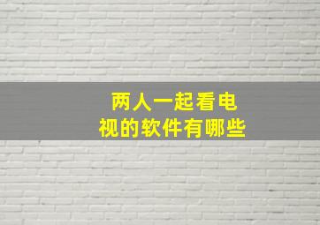 两人一起看电视的软件有哪些