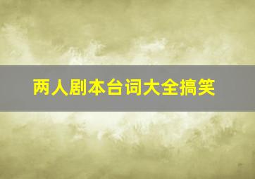 两人剧本台词大全搞笑