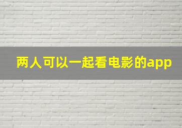 两人可以一起看电影的app