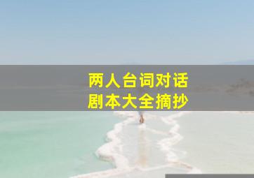 两人台词对话剧本大全摘抄