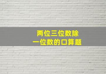 两位三位数除一位数的口算题