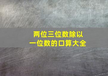 两位三位数除以一位数的口算大全