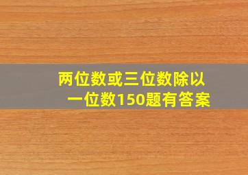 两位数或三位数除以一位数150题有答案